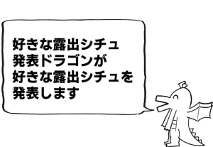 しめじ - 好きな露出シチュ発表ドラゴンが好きな露出シチュを発表するそうです