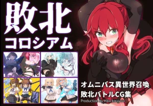 豆乳ヒーコー - 敗北コロシアムまとめ