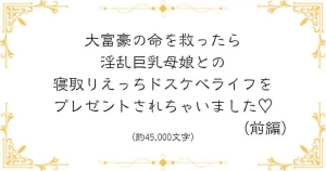 矢鎌木 環希 - （前編）大富豪の命を救ったら淫乱巨乳母娘との寝取りえっちドスケベライフをプレゼントされちゃいました♡