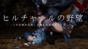 陽夜 - ヒルチャールの野望・ソロ任務が失敗した爆乳肉壺ネズミ　ジェーン