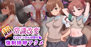 kageusugokuto - [CG集]超・常識改変ヒロインちんぽ堕ち！強◯排卵アクメ！！