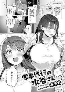 みぞれ - 【商業情報】2025年快楽天8月号掲載『家事代行の水谷さん』