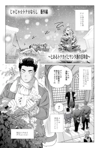 tyabatyaba0518 - とあるトナカイとサンタ達の忘年会（じゃじゃ☆トナ☆ならし番外編）