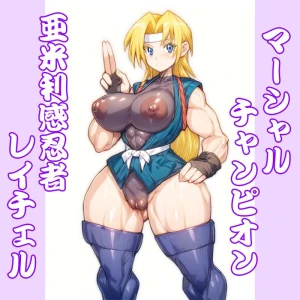 miyawoo - 亜米利感NINJAレイチェル：マーシャルチャンピオン