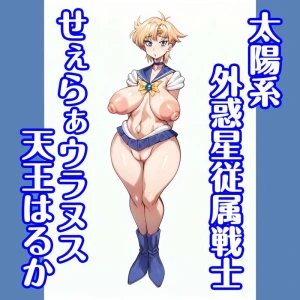 miyawoo - 鬼蔵出し！せぇらぁ外惑星戦士ウラヌスはるか特集！