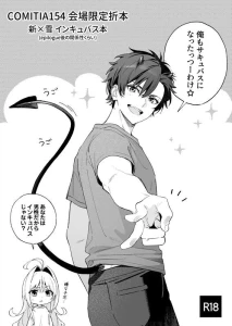 木瀬 樹 - COMITIA154 インキュバス本＋おまけ