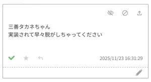 かみやま（Level.18） - リクエスト：タカネ実装早々脱がしてください