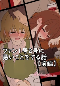 noil-poisoncat - ファン1号2号（前編）【高画質ノーカット版】