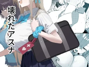 ヌケル - 『壊れたアスナ』DL版発売
