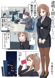 udonko3 - 【高画質＆差分】透明人間になるOLさん