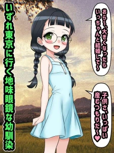 f7xl5wl6a - 2025年12月23日_無料版_小さい頃、結婚の約束をしていた眼鏡な幼馴染が東京に行ったら…_稲村梅子