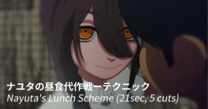 nekoflux - ナユタの昼食代作戦ーテクニック | Nayuta's Lunch Scheme (21sec, 5 cuts)