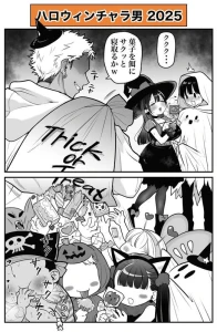 寿司二郎 SushiJjiro - 【無料漫画】ハロウィンチャラ男2025 ほか
