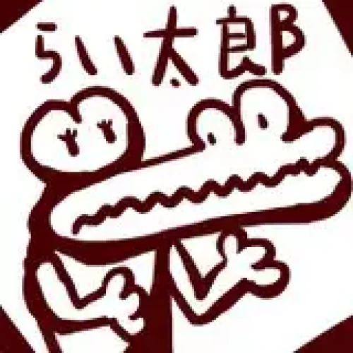 磊太郎（らいたろう）