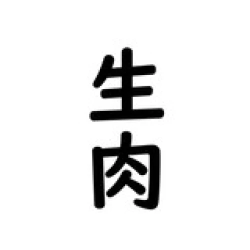 生肉