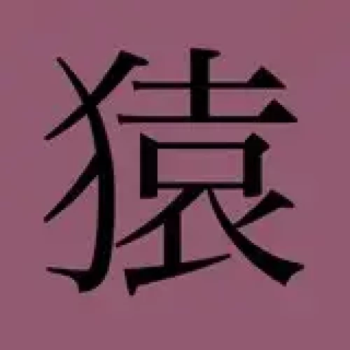 猿猴/えんこ